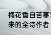 梅花香自苦寒来全文　梅花香自苦寒来的全诗作者