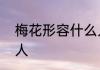 梅花形容什么人　梅花用来形容什么人