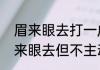 眉来眼去打一成语　为什么他跟我眉来眼去但不主动说话