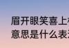 眉开眼笑喜上梅梢意思　眉开眼笑的意思是什么表达的