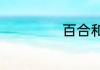 百合和玫瑰哪个贵