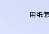 用纸怎么叠玫瑰花