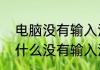 电脑没有输入法怎么调出来　手机为什么没有输入法