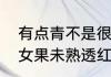 有点青不是很熟的西红柿能吃吗　圣女果未熟透红绿的那种能吃嘛