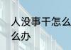人没事干怎么办　办公室内没事做怎么办