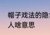 帽子戏法的隐含意思　帽子戏法形容人啥意思