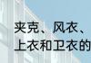 夹克、风衣、棉衣、卫衣有什么区别　上衣和卫衣的区别