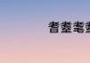 耆耋耄耋是什么意思