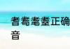 耆耈耄耋正确读音　耆耈耄耋正确读音