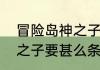 冒险岛神之子怎么加　冒险岛创建神之子要甚么条件