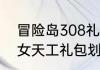 冒险岛308礼包怎么使用　冒险岛织女天工礼包划算吗