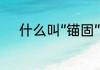 什么叫“锚固”　锚固是什么意思