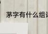 茅字有什么组词　茅字组词有哪些