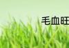 毛血旺是哪里的菜