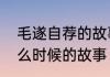 毛遂自荐的故事全文　毛遂自荐是什么时候的故事