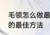 毛领怎么做最快最好　毛领如何清洗的最佳方法