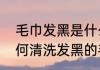 毛巾发黑是什么原因，怎么清洗　如何清洗发黑的毛巾