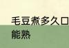 毛豆煮多久口感最好　毛豆要煮多久能熟
