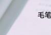 毛笔是谁发明