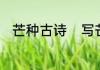 芒种古诗　写芒种的古诗七言绝句