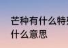 芒种有什么特殊的意义　农历芒种是什么意思