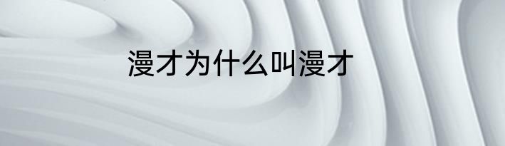 漫才为什么叫漫才