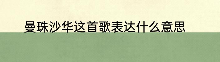 曼珠沙华这首歌表达什么意思