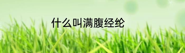 什么叫满腹经纶