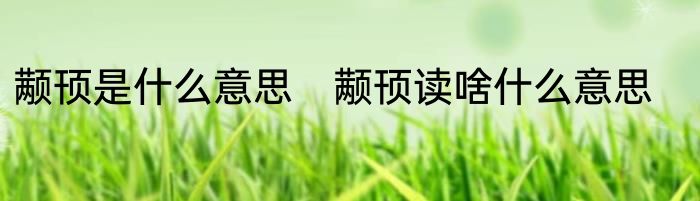 颟顸是什么意思　颟顸读啥什么意思