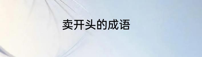 卖开头的成语