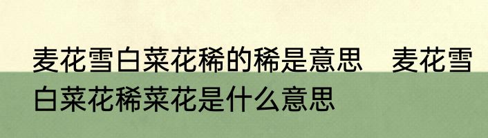 麦花雪白菜花稀的稀是意思　麦花雪白菜花稀菜花是什么意思