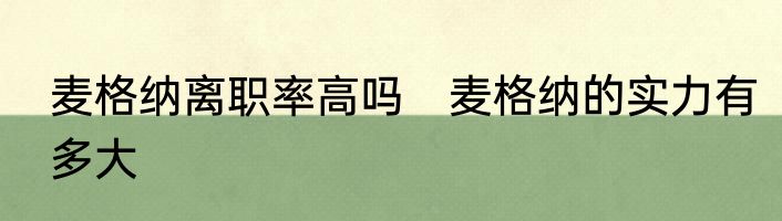 麦格纳离职率高吗　麦格纳的实力有多大