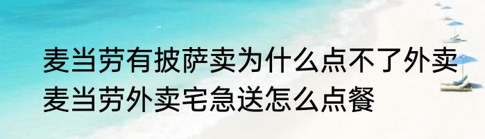 麦当劳有披萨卖为什么点不了外卖　麦当劳外卖宅急送怎么点餐