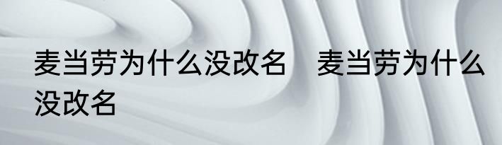 麦当劳为什么没改名　麦当劳为什么没改名