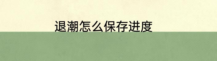退潮怎么保存进度