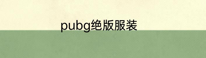 pubg绝版服装