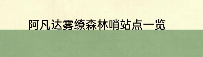阿凡达雾缭森林哨站点一览