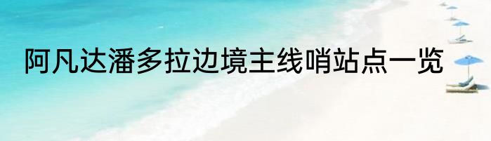 阿凡达潘多拉边境主线哨站点一览