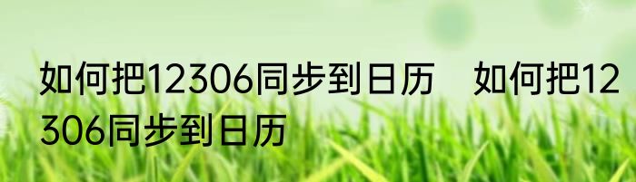 如何把12306同步到日历　如何把12306同步到日历