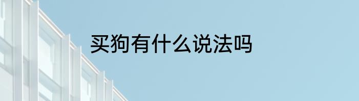 买狗有什么说法吗