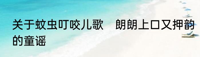 关于蚊虫叮咬儿歌　朗朗上口又押韵的童谣