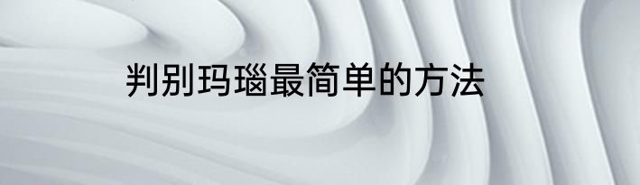 判别玛瑙最简单的方法