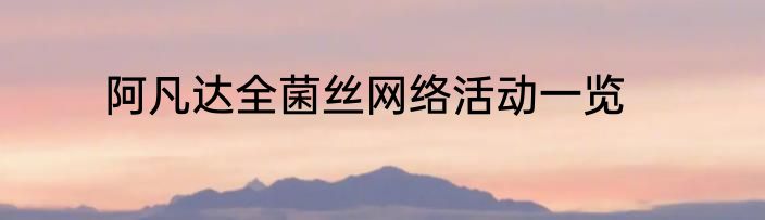 阿凡达全菌丝网络活动一览
