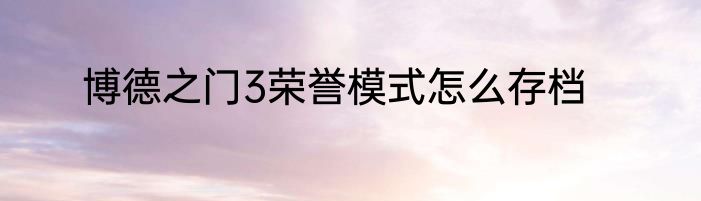 博德之门3荣誉模式怎么存档