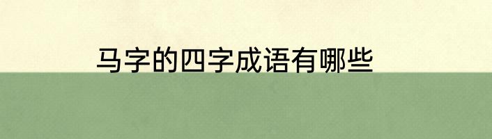 马字的四字成语有哪些