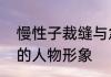 慢性子裁缝与急性子顾客刻画了什么的人物形象