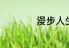 漫步人生路汉语标音