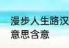 漫步人生路汉语标音　漫步人生路啥意思含意