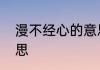 漫不经心的意思是　漫不经心什么意思