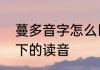 蔓多音字怎么区分　蔓字在不同情况下的读音